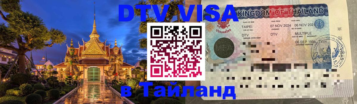 VISA в Тайланд для удалёнщиков Воронеж 
