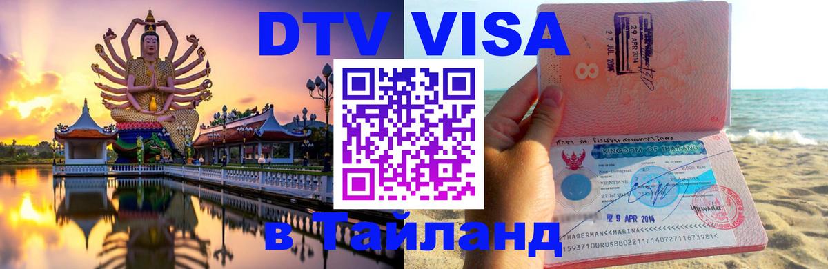 Сколько стоит виза DTV в Тайланд Воронеж 