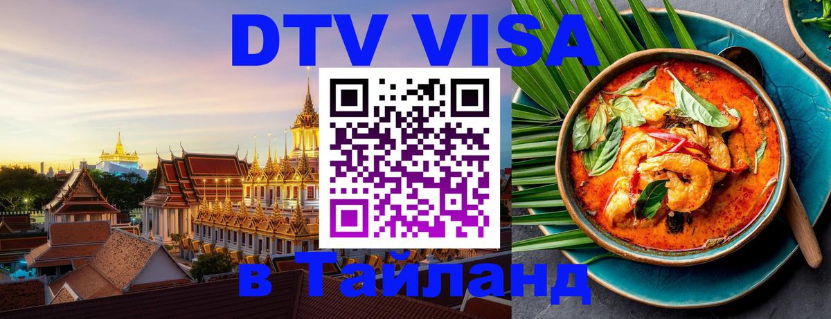 Стоимость и условия DTV визы — оформление в Таиланд под ключ - 